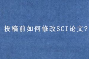 投稿前如何修改SCI论文?