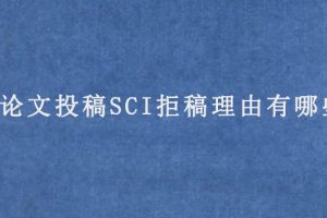 论文投稿SCI拒稿理由有哪些?