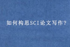 如何构思SCI论文写作?
