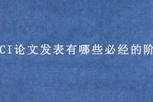 SCI论文发表有哪些必经的阶段?