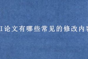 SCI论文有哪些常见的修改内容?
