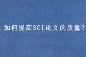 如何提高SCI论文的质量?