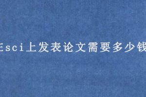 在sci上发表论文需要多少钱?