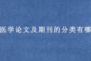 SCI医学论文及期刊的分类有哪些?