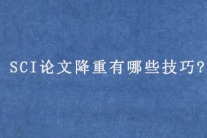 SCI论文降重有哪些技巧?