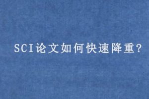 SCI论文如何快速降重?