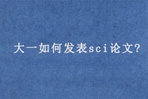 大一如何发表sci论文?