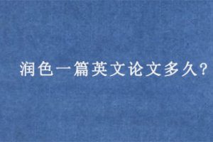 润色一篇英文论文多久?