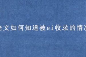论文如何知道被ei收录的情况?