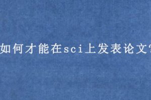 如何才能在sci上发表论文?