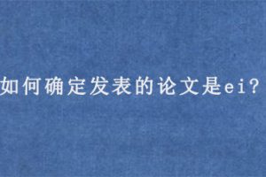 如何确定发表的论文是ei?