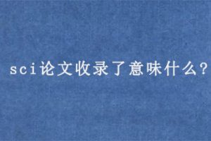 sci论文收录了意味什么?