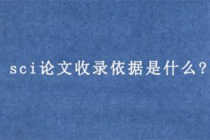sci论文收录依据是什么?