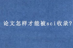 论文怎样才能被sci收录?