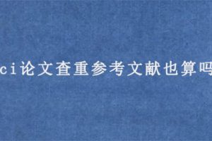 sci论文查重参考文献也算吗?