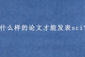 什么样的论文才能发表sci?