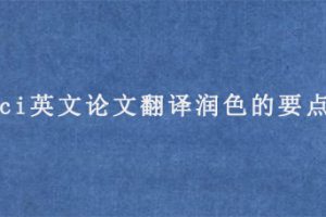 sci英文论文翻译润色的要点