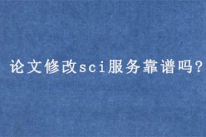 论文修改sci服务靠谱吗?
