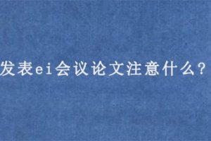 发表ei会议论文注意什么?