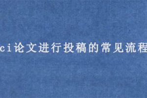 sci论文进行投稿的常见流程