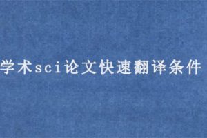 学术sci论文快速翻译条件