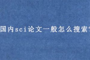 国内sci论文一般怎么搜索?