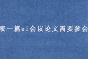 发表一篇ei会议论文需要参会么?