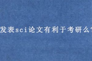 发表sci论文有利于考研么?