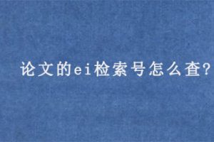 论文的ei检索号怎么查?