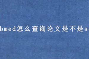 pubmed怎么查询论文是不是sci?