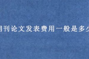 期刊论文发表费用一般是多少?