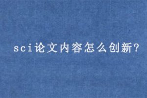 sci论文内容怎么创新?