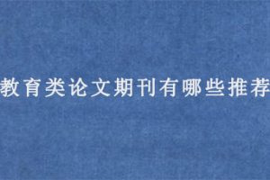 教育类论文期刊有哪些推荐?