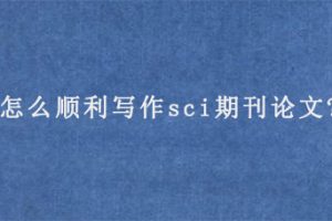 怎么顺利写作sci期刊论文?