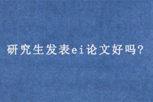 研究生发表ei论文好吗?