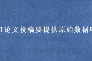 SCI论文投稿要提供原始数据吗?