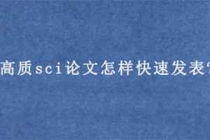 高质sci论文怎样快速发表?