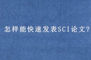 怎样能快速发表SCI论文?