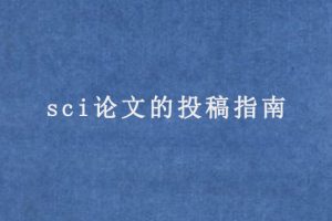sci论文的投稿指南