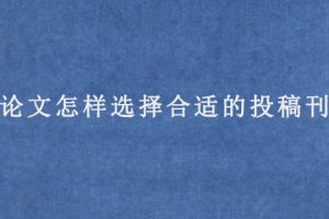 sci论文怎样选择合适的投稿刊物?