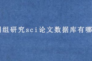 基因组研究sci论文数据库有哪些?