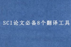 SCI论文必备8个翻译工具