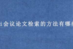ei会议论文检索的方法有哪些?