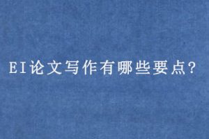 EI论文写作有哪些要点?