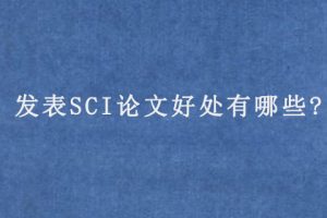 发表SCI论文好处有哪些?