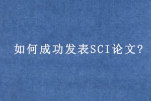 如何成功发表SCI论文?