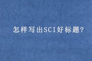 怎样写出SCI好标题?