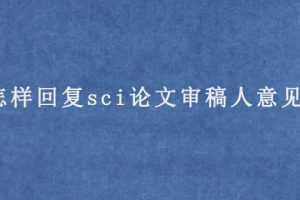 怎样回复sci论文审稿人意见?