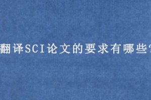 翻译SCI论文的要求有哪些?