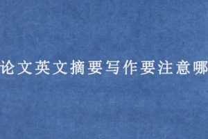 SCI论文英文摘要写作要注意哪些内容?